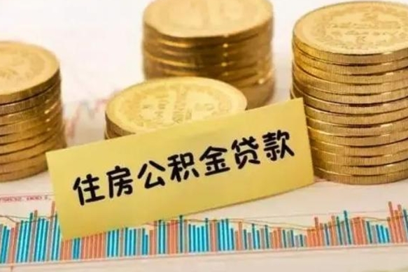 兴安盟离职后如何自己续交公积金（离职后怎么继续缴纳公积金）