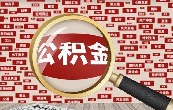 兴安盟省住房公积金怎么提取（省公积金提取流程）